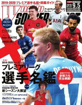 ワールドサッカーダイジェスト 2019年9月5日号 