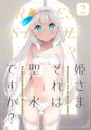 姫さまそれは聖水ですか?2