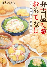 弁当屋さんのおもてなし　しあわせ宅配篇4【電子書籍】[ 喜多　みどり ]