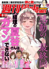 週刊漫画TIMES　2024年9／13号【電子書籍】[ 週刊漫画TIMES編集部 ]