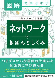 図解でスッキリ　ネットワークのきほんとしくみ【電子書籍】[ 左門 至峰 ]