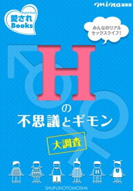 Hの不思議とギモン大調査【電子書籍】
