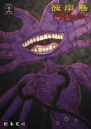 彼岸島 48日後…(26)