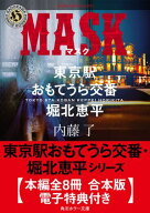 東京駅おもてうら交番・堀北恵平シリーズ【全8冊 合本版・電子特典付き】 【電子書籍】[ 内藤　了 ]