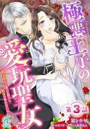 極悪王子の愛玩聖女　脱走聖女は呪われ殿下に処女を奪われたい!?【第3話】