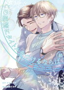 続・この感情にタイトルをつけるならば（１）