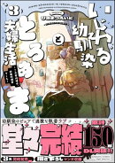 いじわる幼馴染ととろあま夫婦生活 ～この契約婚は、計画的溺愛でした～ （3） 【かきおろし漫画付】