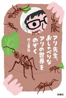 アリ先生、おしゃべりなアリの世界をのぞく