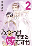 ふつつかすぎる嫁ですが 2