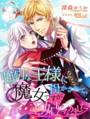 強引な王様に拐かされて、魔女ですが王妃になりました