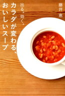 カラダが変わる、おいしいスープー出る。効く。