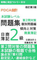 PDCA会計 日商簿記2級 商業簿記 問題集 個別問題編 傾向と対策