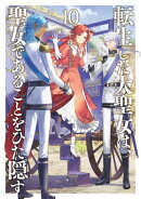 転生した大聖女は、聖女であることをひた隠す10【電子書店共通特典SS付】