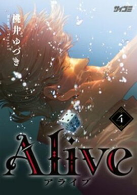 Alive（４） 