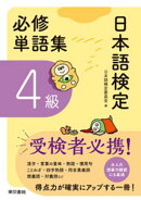 日本語検定 必修単語集 4級