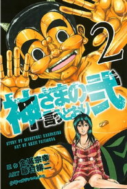 神さまの言うとおり弐（2）【電子書籍】[ 金城宗幸 ]