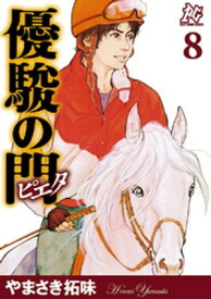 優駿の門ーピエター　8【電子書籍】[ やまさき拓味 ]