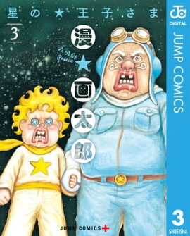 星の王子さま 3 