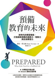 預備教育的未來 新時代的學習樣貌，打造面對挑戰的適應力、恆毅力與自我學習力【電子書籍】[ 黛安?塔文納 ]