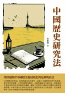 中國歷史研究法:梁啟超對於中國歷史發展變化的見解與看法