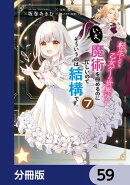転生したら乙女ゲーの世界?【分冊版】 59