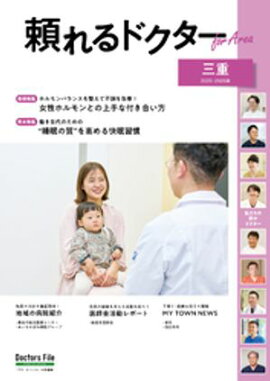 頼れるドクター ForArea 三重 vol.2 2025-2026版 