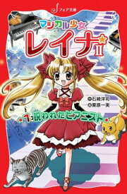 マジカル少女レイナ2 (1) 呪われたピアニスト【電子書籍】[ 石崎洋司 ]