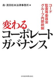 変わるコーポレートガバナンス ーコード・監査等委員会・グループ内部統制【電子書籍】