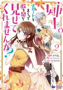 姉上。スカートをまくって股を開いて見せてくれませんか？（コミック） ： 2