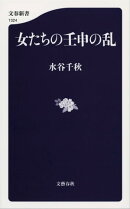 女たちの壬申の乱