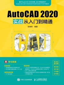 AutoCAD 2020??从入?到精通【電子書籍】