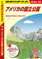 B13 地球の歩き方 アメリカの国立公園 2024〜2025 【電子書籍】