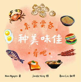 All The Delicious Food You Will Eat (Mandarin)【電子書籍】[ Nam Nguyen ]