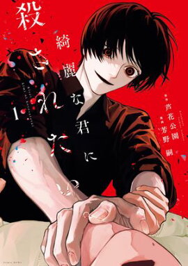 綺麗な君に殺されたい。（１）【イラスト特典付】 