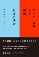 サイバー攻撃　その瞬間　社長の決定