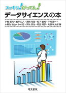 スッキリ！がってん！データサイエンスの本