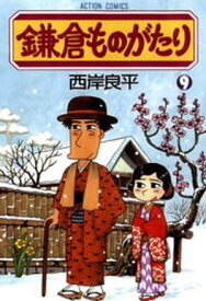 鎌倉ものがたり 9【電子書籍】[ 西岸良平 ]