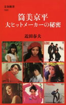 筒美京平 大ヒットメーカーの秘密