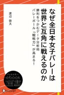なぜ全日本女子バレーは世界と互角に戦えるのかー勝利をつかむデータ分析術 バレーボール「観戦力」が高まる！！