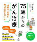 ７５歳からのがん治療　「決める」ために知っておきたいこと