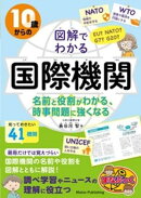 10歳からの 図解でわかる国際機関 名前と役割がわかる、時事問題に強くなる