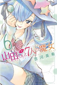 山田くんと7人の魔女（6）【電子書籍】[ 吉河美希 ]