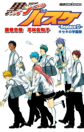 黒子のバスケーReplace IIー キセキの学園祭 