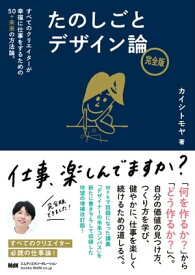 たのしごとデザイン論　完全版　すべてのクリエイターが幸福に仕事をするための50＋未来の方法論。【電子書籍】[ カイシトモヤ ]