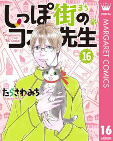 しっぽ街のコオ先生 16【電子書籍】[ たらさわみち ]