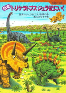 恐竜トリケラトプス ジュラ紀にいく 