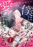 【期間限定　試し読み増量版】僕はあなたを愛しすぎてる（１）