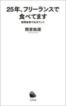 25年、フリーランスで食べてます