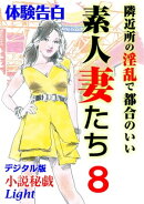【体験告白】隣近所の淫乱で都合のいい素人妻たち8