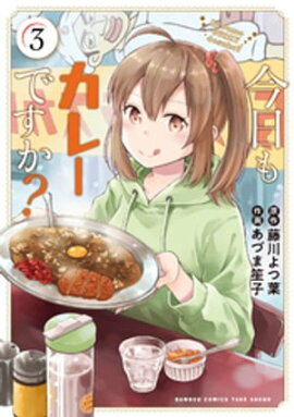 今日もカレーですか？ (3) 